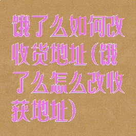 饿了么如何改收货地址(饿了么怎么改收获地址)