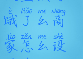 饿了么如何设置预订(饿了么商家怎么设置预订单2018)