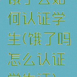 饿了么如何认证学生(饿了吗怎么认证学生证)