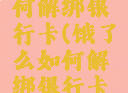 饿了么如何解绑银行卡(饿了么如何解绑银行卡支付)