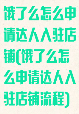饿了么怎么申请达人入驻店铺(饿了么怎么申请达人入驻店铺流程)