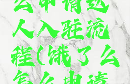 饿了么怎么申请达人入驻流程(饿了么怎么申请商家入驻)