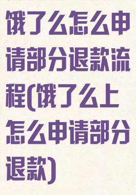 饿了么怎么申请部分退款流程(饿了么上怎么申请部分退款)