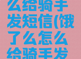 饿了么怎么给骑手发短信(饿了么怎么给骑手发短信)