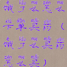 饿了么怎么下单买药(饿了么买药怎么买)