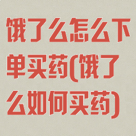 饿了么怎么下单买药(饿了么如何买药)