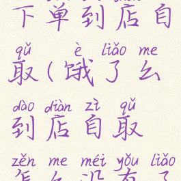 饿了么怎么下单到店自取(饿了么到店自取怎么没有了)