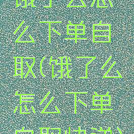 饿了么怎么下单自取(饿了么怎么下单自取快递)