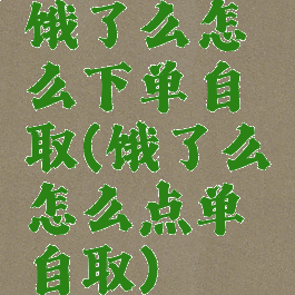 饿了么怎么下单自取(饿了么怎么点单自取)