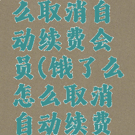饿了么怎么取消自动续费会员(饿了么怎么取消自动续费会员服务)