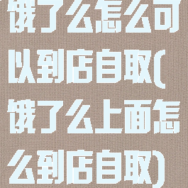 饿了么怎么可以到店自取(饿了么上面怎么到店自取)