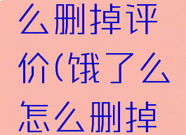 饿了么怎么删掉评价(饿了么怎么删掉评价订单)