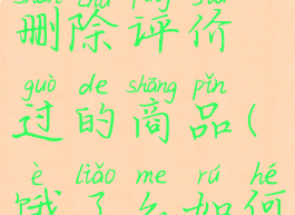 饿了么怎么删除评价过的商品(饿了么如何删除评价)