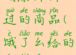 饿了么怎么删除评价过的商品(饿了么给的评价怎么删除)