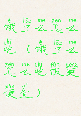 饿了么怎么吃(饿了么怎么吃饭更便宜)