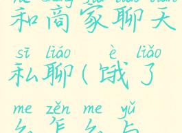 饿了么怎么和商家聊天私聊(饿了么怎么与商家聊天)