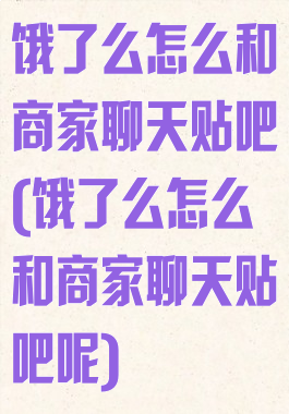 饿了么怎么和商家聊天贴吧(饿了么怎么和商家聊天贴吧呢)