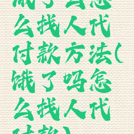 饿了么怎么找人代付款方法(饿了吗怎么找人代付款)