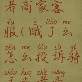 饿了么怎么投诉骑手或者商家客服(饿了么怎么投诉骑手或者商家客服人员)