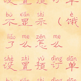 饿了么怎么设置预订单不显示(饿了么怎么设置预订单不显示订单)