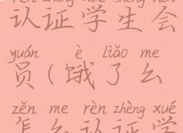 饿了么怎么认证学生会员(饿了么怎么认证学生会员卡)