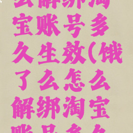 饿了么怎么解绑淘宝账号多久生效(饿了么怎么解绑淘宝账号多久生效啊)