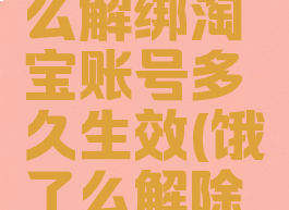 饿了么怎么解绑淘宝账号多久生效(饿了么解除绑定淘宝)