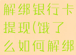 饿了么怎么解绑银行卡提现(饿了么如何解绑银行卡)