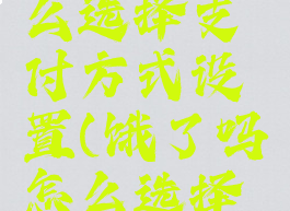 饿了么怎么选择支付方式设置(饿了吗怎么选择支付方式)