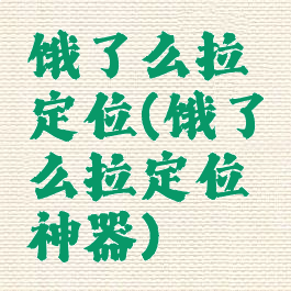 饿了么拉定位(饿了么拉定位神器)