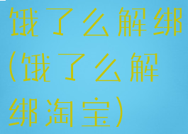 饿了么解绑(饿了么解绑淘宝)