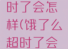 饿了么超时了会怎样(饿了么超时了会扣钱吗)