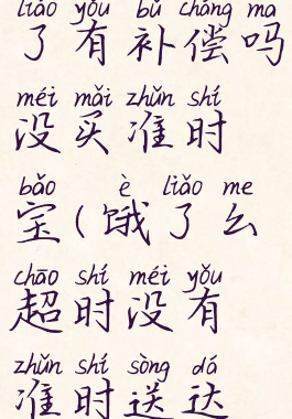 饿了么超时了有补偿吗没买准时宝(饿了么超时没有准时送达怎么赔付)