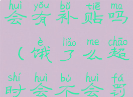 饿了么超时会有补贴吗(饿了么超时会不会罚款)