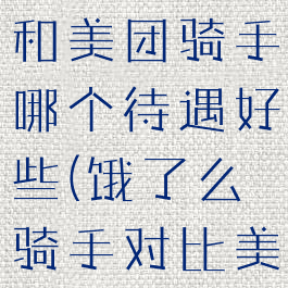 饿了么骑手和美团骑手哪个待遇好些(饿了么骑手对比美团骑手)