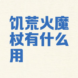 饥荒火魔杖有什么用