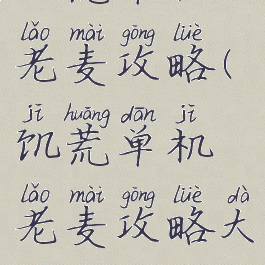 饥荒单机老麦攻略(饥荒单机老麦攻略大全)