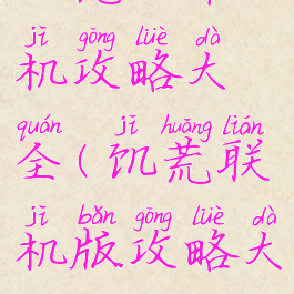 饥荒吧单机攻略大全(饥荒联机版攻略大全)