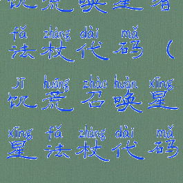 饥荒唤星者法杖代码(饥荒召唤星星法杖代码)