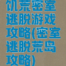 饥荒密室逃脱游戏攻略(密室逃脱荒岛攻略)