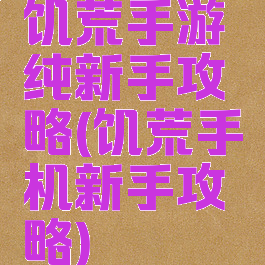 饥荒手游纯新手攻略(饥荒手机新手攻略)