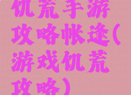 饥荒手游攻略帐逢(游戏饥荒攻略)