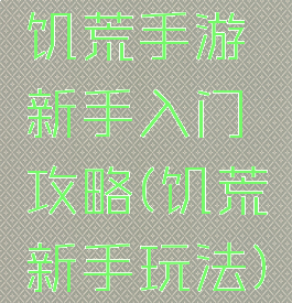 饥荒手游新手入门攻略(饥荒新手玩法)