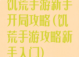 饥荒手游新手开局攻略(饥荒手游攻略新手入门)