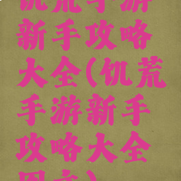 饥荒手游新手攻略大全(饥荒手游新手攻略大全图文)