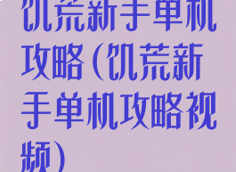 饥荒新手单机攻略(饥荒新手单机攻略视频)