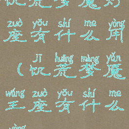 饥荒梦魇灯座有什么用(饥荒梦魇王座有什么用)