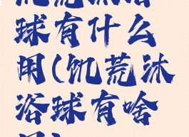 饥荒沐浴球有什么用(饥荒沐浴球有啥用)