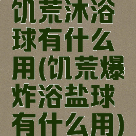 饥荒沐浴球有什么用(饥荒爆炸浴盐球有什么用)