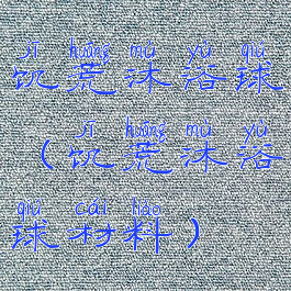 饥荒沐浴球(饥荒沐浴球材料)